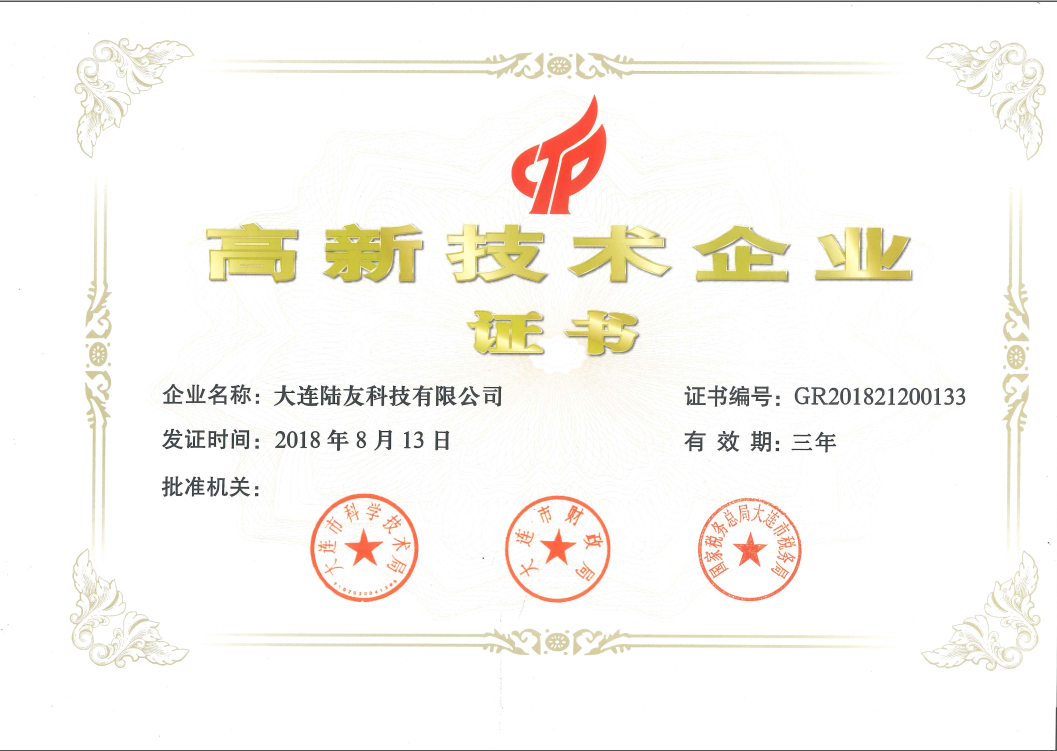 高新技术企业证书